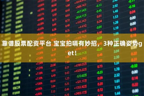 靠谱股票配资平台 宝宝拍嗝有妙招，3种正确姿势get！