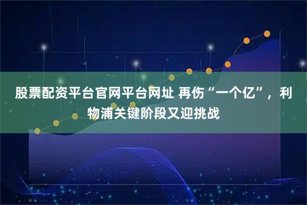股票配资平台官网平台网址 再伤“一个亿”，利物浦关键阶段又迎挑战